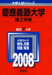 慶應義塾大学(理工学部) (大学入試シリーズ 260)  赤本 教学社編集部