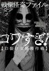 2025年最新】口裂け女伝説 1の人気アイテム - メルカリ