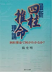 実践〉四柱推命 : 人の運命と健康のあり方 レイモンド・ロー