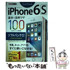 【中古】 iPhone 6s基本&活用ワザ100ソフトバンク完全対応 (できるポケット) / 法林岳之  橋本保  清水理史  白根雅彦  できるシリーズ編集部 / インプレス