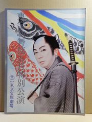 【舞台パンフ】東宝歌舞伎五月特別公演　昭和50年　長谷川一夫
