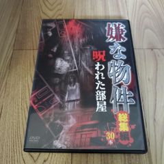 Z164 嫌な物件　呪われた部屋 総集編30本 [DVD] 石原岳之進 (監督)
