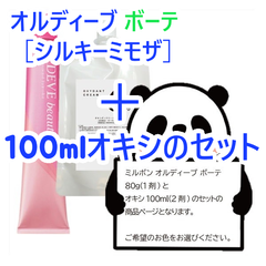 ミルボン　オルディーブボーテ［シルキーミモザ］＋100mlオキシ(2剤）のセット　ヘアカラー　オルディーブ