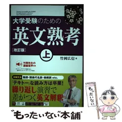 【中古】 大学受験のための 英文熟考 上 改訂版 / 竹岡広信 / 旺文社