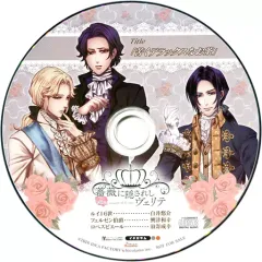 【中古】アニメ系CD 薔薇に隠されしヴェリテ アニメイト特典ドラマCD 「苦くデラックスなお茶」