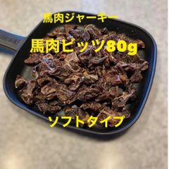 犬猫の無添加おやつ 馬肉ジャーキー(馬肉ビッツ)80gソフト