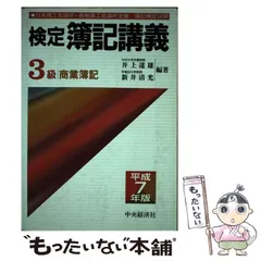 検定簿記講義3級商業簿記 59年版/中央経済社/井上達雄（会計学