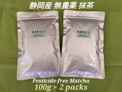 【もて茶って】無農薬 抹茶１００g x ２袋　静岡産　無糖　Matcha　新商品