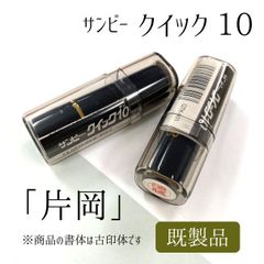 サンビー クイック10 【かた岡（「片」の下部、右側が突き出してＴの形のもの）】 ブラック 既製品 アウトレット