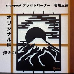 ⭕️限定柄　スノーピーク　フラットバーナー五徳ゴトク　カスタムIGT