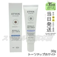 【国内正規品】 ETVOS ミネラルUVアクアセラム 30g トーンアップホワイト エトヴォス
