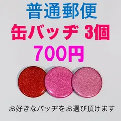 普通郵便　缶バッジ　バッヂ　３個のサムネイル
