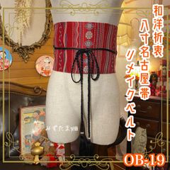 名古屋帯 着物 和装 サッシュベルト ウエストマーク リメイク ハンドメイド 和洋折衷 レトロ 古着 OB-19