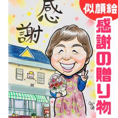 よ☆即購入OK☆ 似顔絵ギフト制作 ☆似顔絵オーダメイド☆ 感謝の贈り物 送別ギフト 閉店の記念品