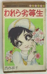 【中古】 おみなえし/朝日ソノラマ/西谷祥子 楽天市場】【中古】 おみなえし / 西谷 祥子 / 朝日ソノラマ