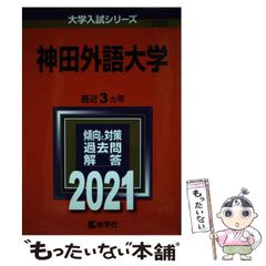 【中古】 神田外語大学 2021年版 (大学入試シリーズ 239) / 教学社 / 教学社