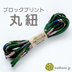 【商用可・2本】インド産ハンドブロックプリント 丸紐【 J 】