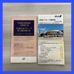 2点セット①京都鉄博物館 JR西日本グループ株主優待割引券②ANAグループ優待券冊子