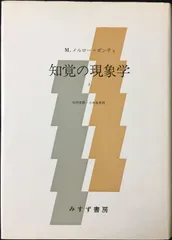 2025年最新】知覚の現象学（1）の人気アイテム - メルカリ