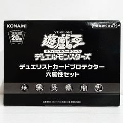【未開封品】遊戯王OCG デュエルモンスターズ デュエリストカードプロテクター 六属性セット