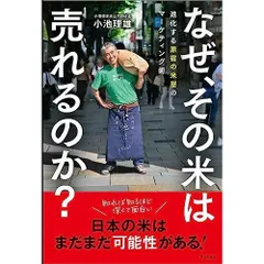 なぜ、その米は売れるのか？（進化する原宿の米屋のマーケティング術）