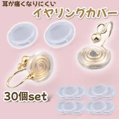 イヤリング カバー 30個セット クリップ式 シリコン クリア ハンドメイド