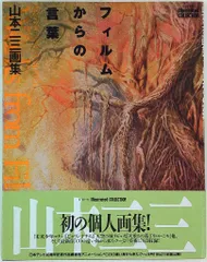 初回限定版　山本二三 \"百景\" サイン入り画集 山本二三百景【直筆サイン&シリアルナンバー入り】 | 山本二三
