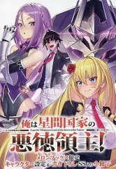 俺は星間国家の悪徳領主! 特典　まとめ売り 俺は星間国家の悪徳領主! 特典 まとめ売りの通販 by 四葉's shop