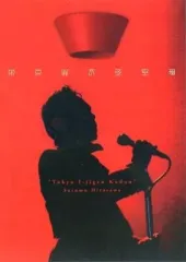 2025年最新】平沢進 グッズの人気アイテム - メルカリ