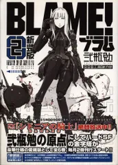 弐瓶勉「新装版BLAME!」全6巻セットすべて初版帯付き完品超美品！ 新装版 ブラム BLAME! 全6巻 全巻初版 帯有り 劇場版書籍付き