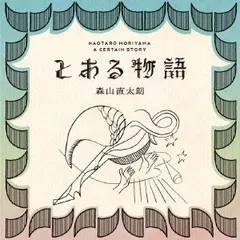 とある物語 通常盤 【CD、音楽 中古 CD】レンタル落ち