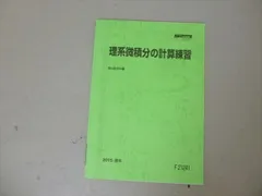 2024年最新】理系微積分の計算練習の人気アイテム - メルカリ