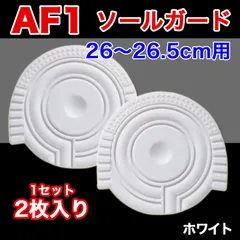 AF1 ホワイト ヒールプロテクター ソールガード エアフォース1 左右2枚