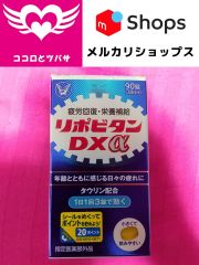 リポビタンDXα 90錠 30日分 大正製薬