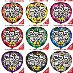 【即購入可】ファンサうちわ　規定内サイズ　カンペ団扇　こっち見て　ぷっくり風　ぷるぷる　めくるタイプ　コンサート　ライブ　メンカラ　推し色