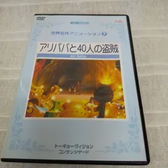 2024年最新】アリババと40人の盗賊の人気アイテム - メルカリ