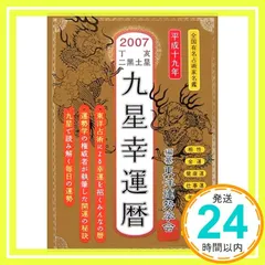 【中古】 九星３６５日 ２０１５年版幸福暦/佼成出版社/喜嶋帝童 九星365日 2015年版幸福暦 / 喜嶋 帝童【著】 - 紀伊國屋