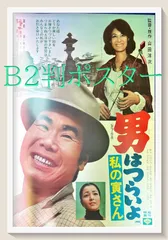 男はつらいよ50 お帰り寅さん B2ポスター 新品未開封 送料込み