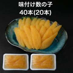 【送料無料】味付け 数の子 成形 40本(8g20本×2p) かずのこ 味付 業務用 和風だし 手巻き寿司