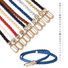 ベルト レディース メッシュベルト 穴なし 細ベルト スカートベルト 編み込み ウエストマーク カジュアル 無段階調整 レザー ドレス ワンピース コーデ おしゃれ 高級感 カジュアル スーツ#tms468