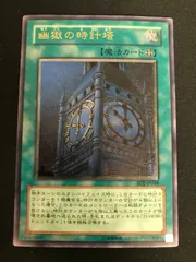 遊戯王　幽獄の時計塔　レリーフ　アルティメットレア　PSA10 幽獄の時計塔 アルティメットレア レリーフの通販 アンソニキ