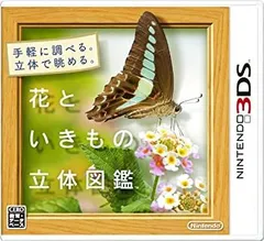 花といきもの立体図鑑 - 3DS