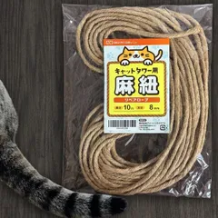 キャットタワー用 麻紐 10m/8mm リペアロープ 交換麻ひも 天然麻ロープ 爪とぎポール修理用 丈夫 長持ち ペット用 猫 爪とぎロープ メール便発送のサムネイル