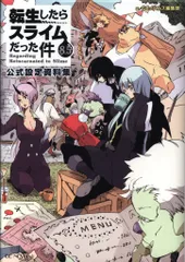 転生したらスライムだった件 8.5 公式設定資料集 (GCノベルズ