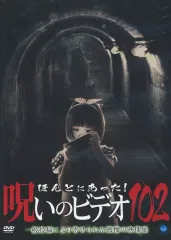 【中古】その他DVD ほんとにあった!呪いのビデオ 102