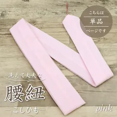 【本モス腰紐・こしひも(単品・1本)】ピンク 腰紐 モスリン 着付け小物　和装小物　きもの 浴衣 ゆかた 和服 和装 締めやすい 腰ひも 　【TT】【WK】