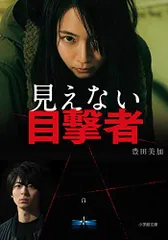 見えない目撃者 DVD/プレスシート/パンフレット/フライヤー 映画【見えない目撃者】パンフレット、フライヤー／吉岡里帆