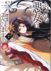 一迅社 IDコミックス/ZERO-SUMコミックス 尾羊英 !!)ふつつかな悪女ではございますが -雛宮蝶鼠とりかえ伝- 7