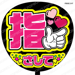 『指さして』うちわ文字　ファンサうちわ　応援うちわ