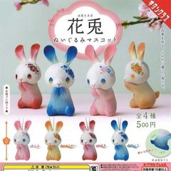 人気再販！花兎ぬいぐるみ マスコット全4種類コンプリートセット